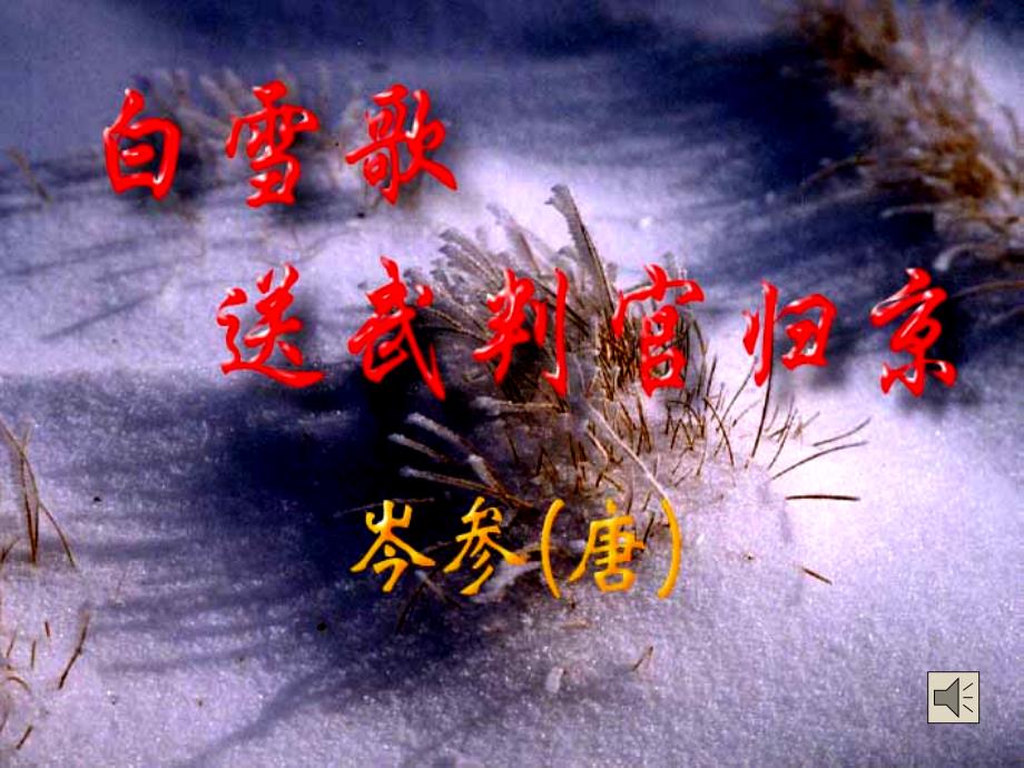部编版九年级语文下册白雪歌送武判官归京ppt课件_第1页