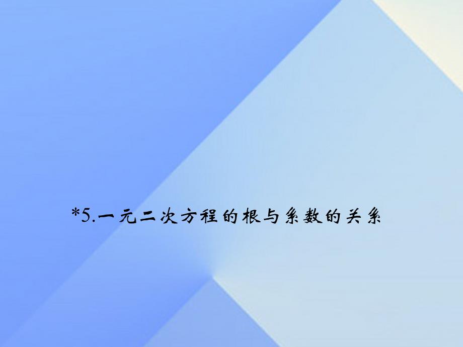 2018年秋九年级数学上册 2 一元二次方程 5 一元二次方程的根与系数的关系习题课件 （新版）北师大版_第1页