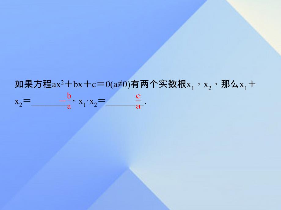 2018年秋九年级数学上册 2 一元二次方程 5 一元二次方程的根与系数的关系习题课件 （新版）北师大版_第2页