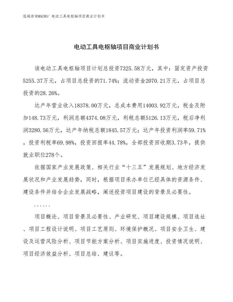 （创业）电动工具电枢轴项目商业计划书_第1页