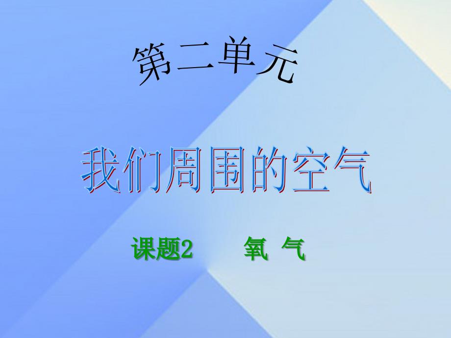 2018年秋九年级化学上册 2.2 氧气课件 新人教版_第1页