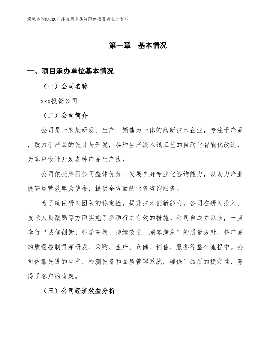 （创业）建筑用金属制附件项目商业计划书_第3页