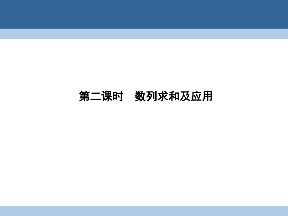 2018-2019学年高中数学第一章数列1.3.2.2数列求和及应用课件北师大版_第1页