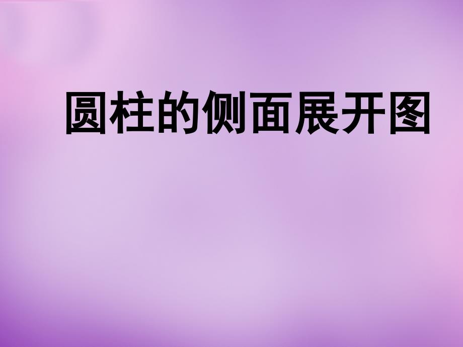 江苏省昆山市兵希中学九年级数学上册 圆柱侧面展开图课件 （新版）苏科版_第1页