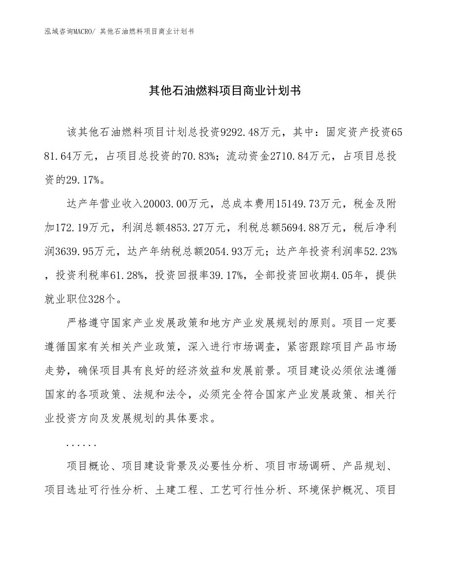 （融资）其他石油燃料项目商业计划书_第1页