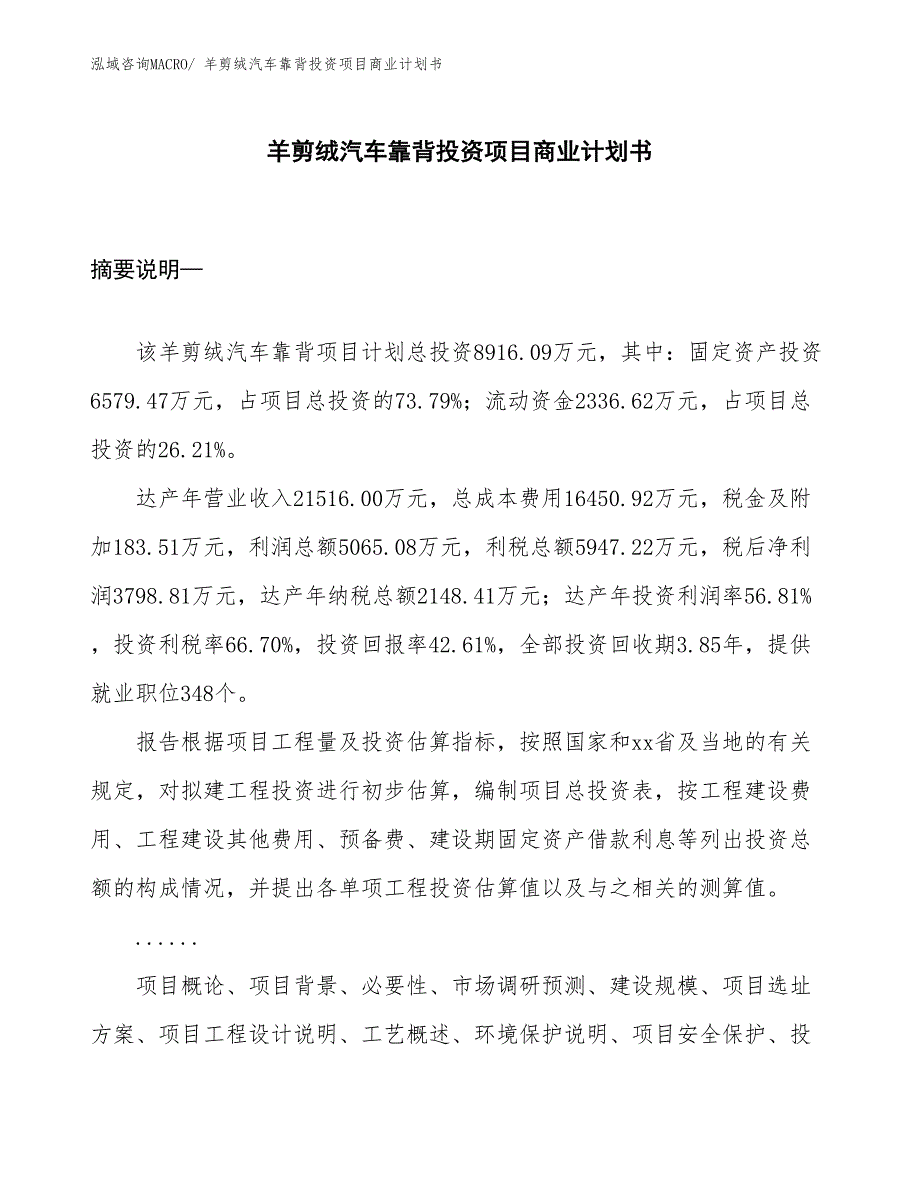 （参考）羊剪绒汽车靠背投资项目商业计划书_第1页