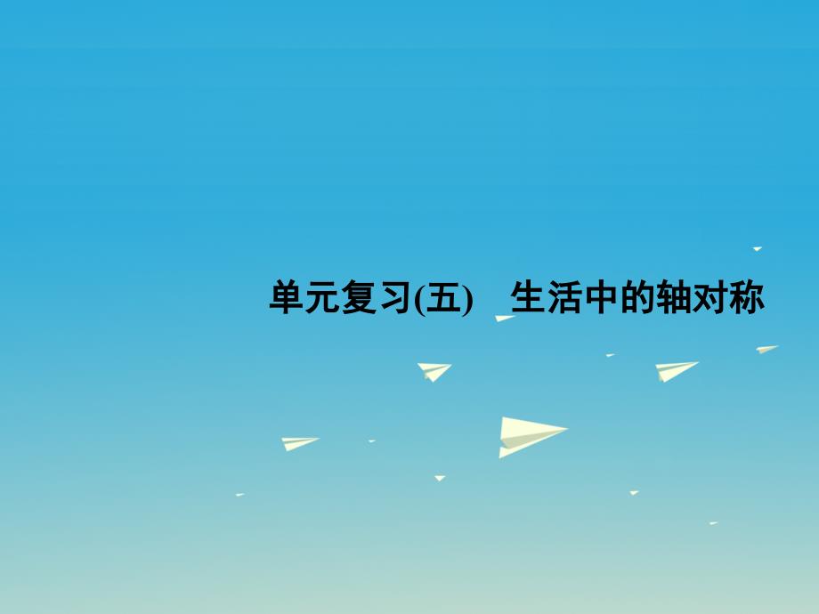 2018春七年级数学下册 5 生活中的轴对称单元复习（五）生活中的轴对称课件 （新版）北师大版_第1页