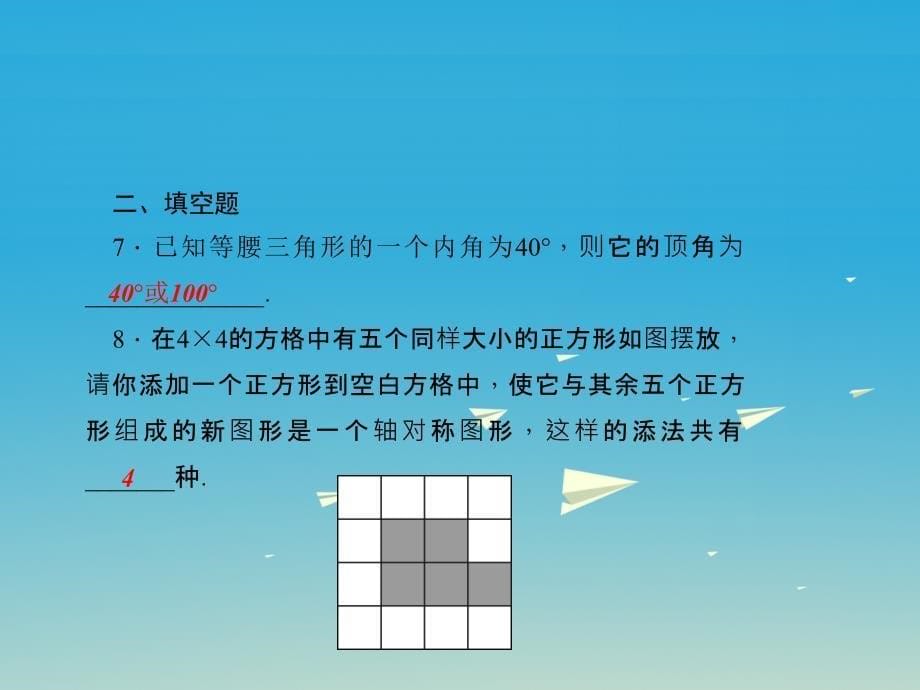 2018春七年级数学下册 5 生活中的轴对称单元复习（五）生活中的轴对称课件 （新版）北师大版_第5页