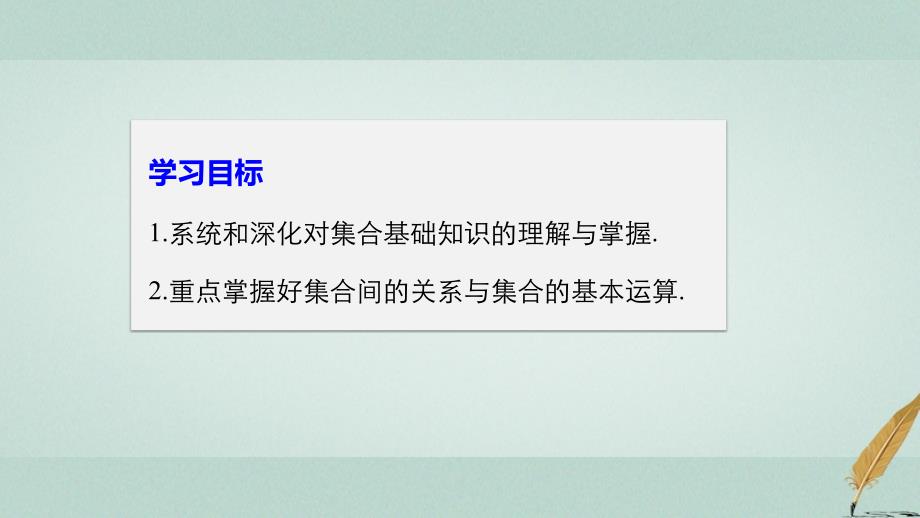 2018-2019版高中数学第一章集合章末复习课课件北师大版必修_第2页