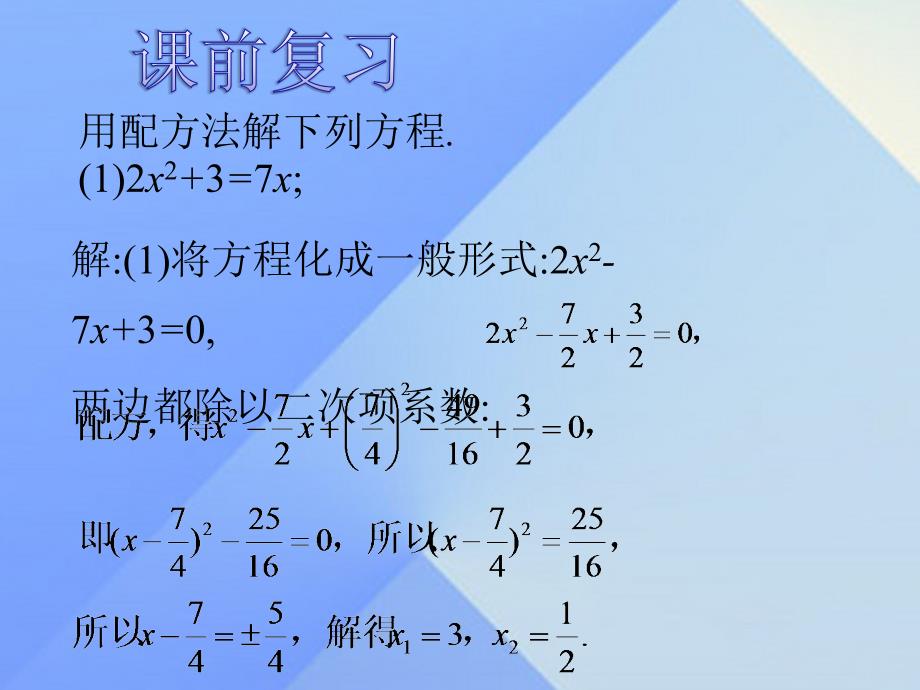 2018年秋九年级数学上册 第2章 一元二次方程 3 用公式法求解一元二次方程课件1 （新版）北师大版_第2页