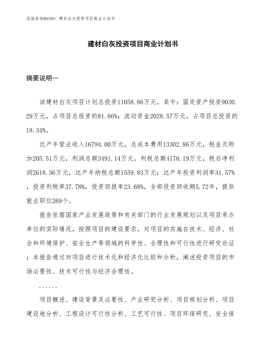 （模板）建材白灰投资项目商业计划书_第1页