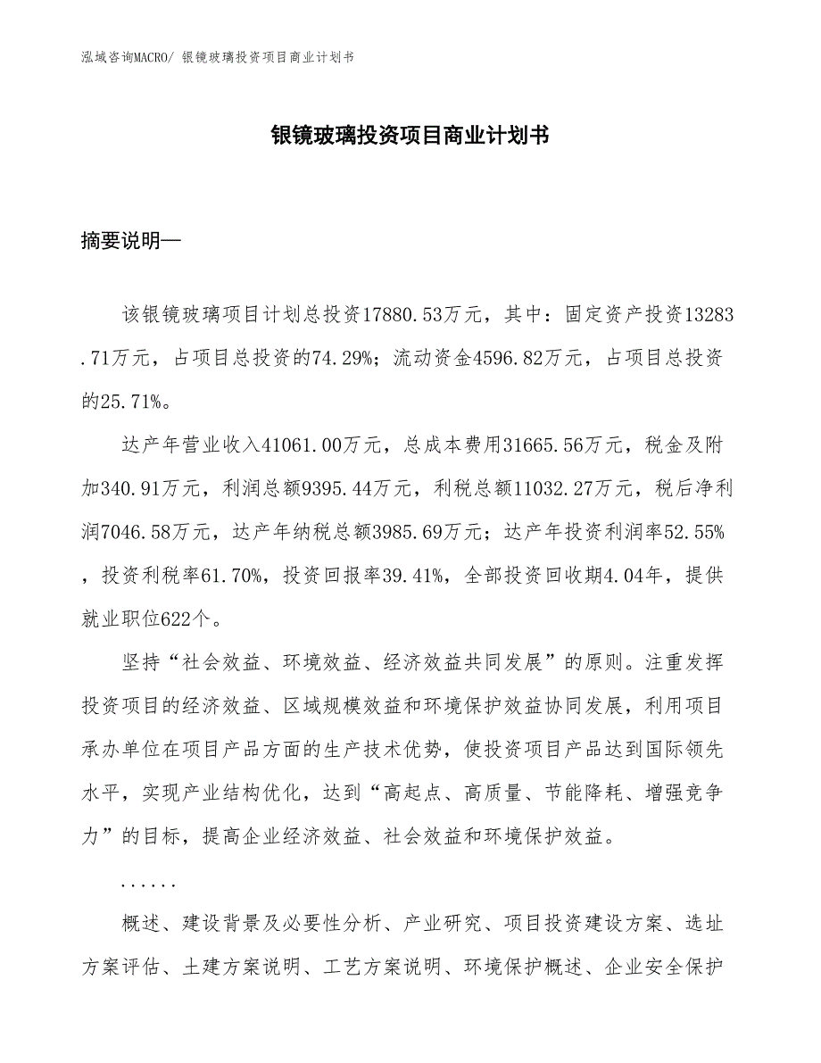 （申请资料）银镜玻璃投资项目商业计划书_第1页