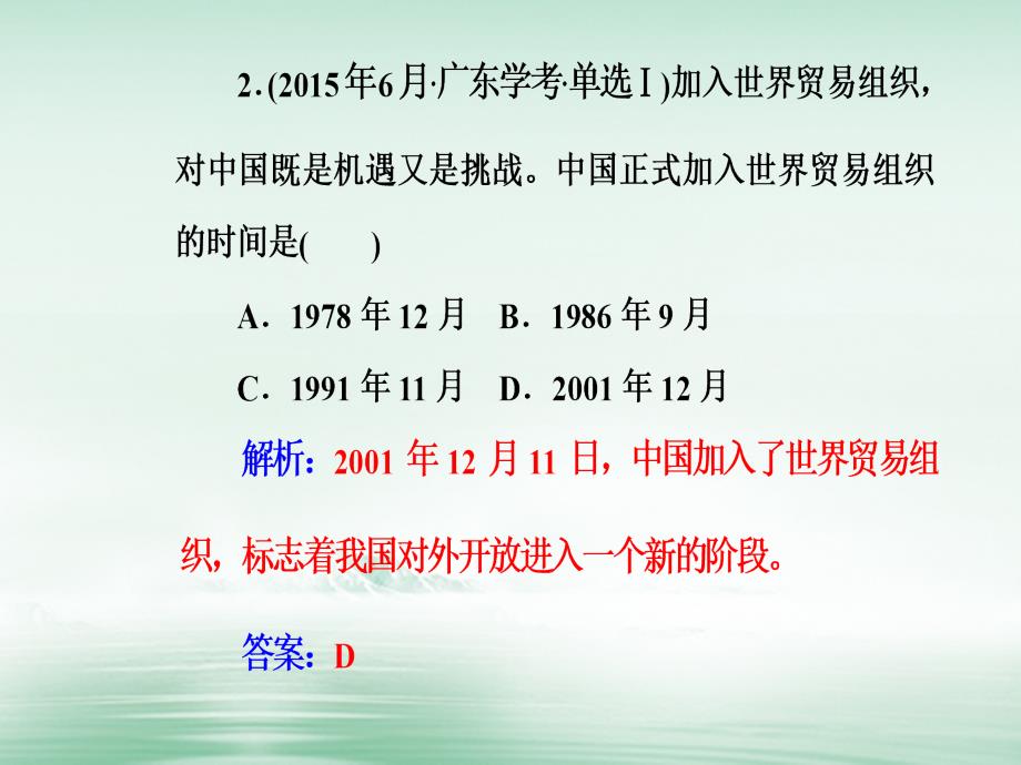 2018-2019学年高考历史一轮复习专题十四第二次世界大战后世界经济的全球化趋势考点3世界贸易组织和中国的加入课件_第4页