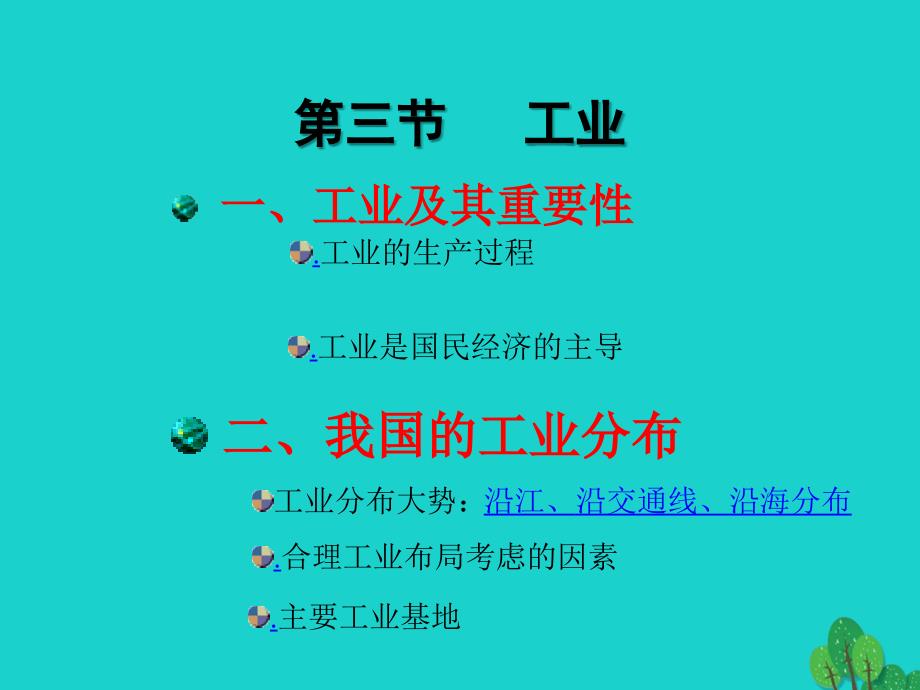 2018年秋八年级地理上册 4.3 工业课件 新人教版_第3页