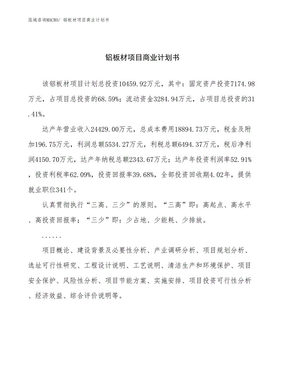 （创业）铝板材项目商业计划书_第1页