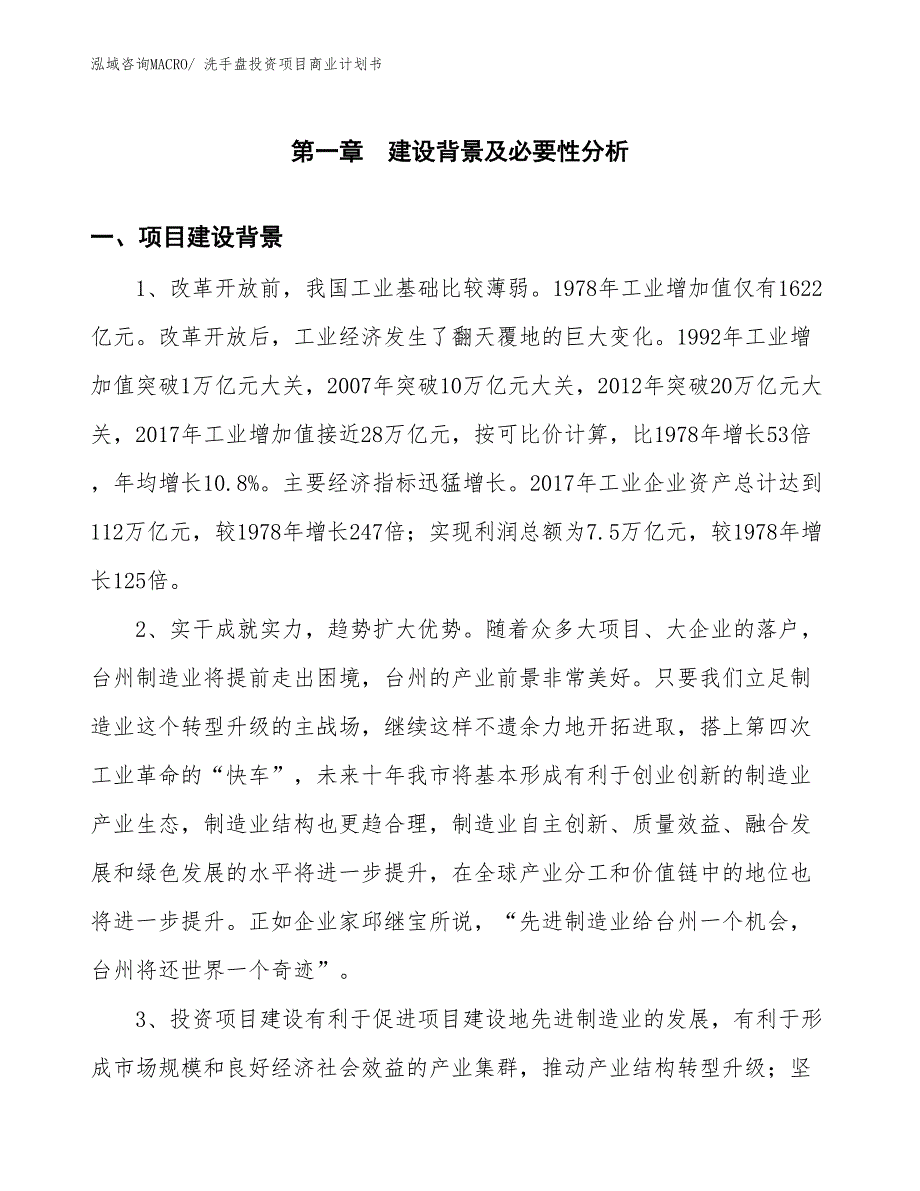 （申请资料）洗手盘投资项目商业计划书_第3页