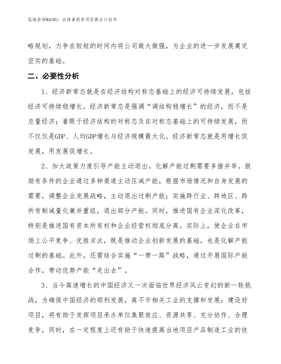 （汇报资料）台球桌投资项目商业计划书_第4页