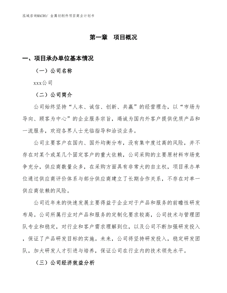 （项目说明）金属切削件项目商业计划书_第3页