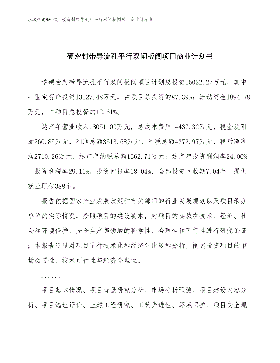 （项目计划）硬密封带导流孔平行双闸板阀项目商业计划书_第1页