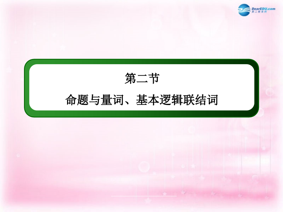 辽宁省沈阳市第二十一中学高三数学 命题与量词、基本逻辑联结词复习课件 新人教a版_第3页