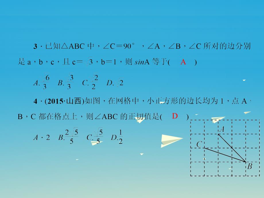 安徽省2018-2019学年九年级数学下册 28 锐角三角函数滚动练习（28.1）课件 新人教版_第3页