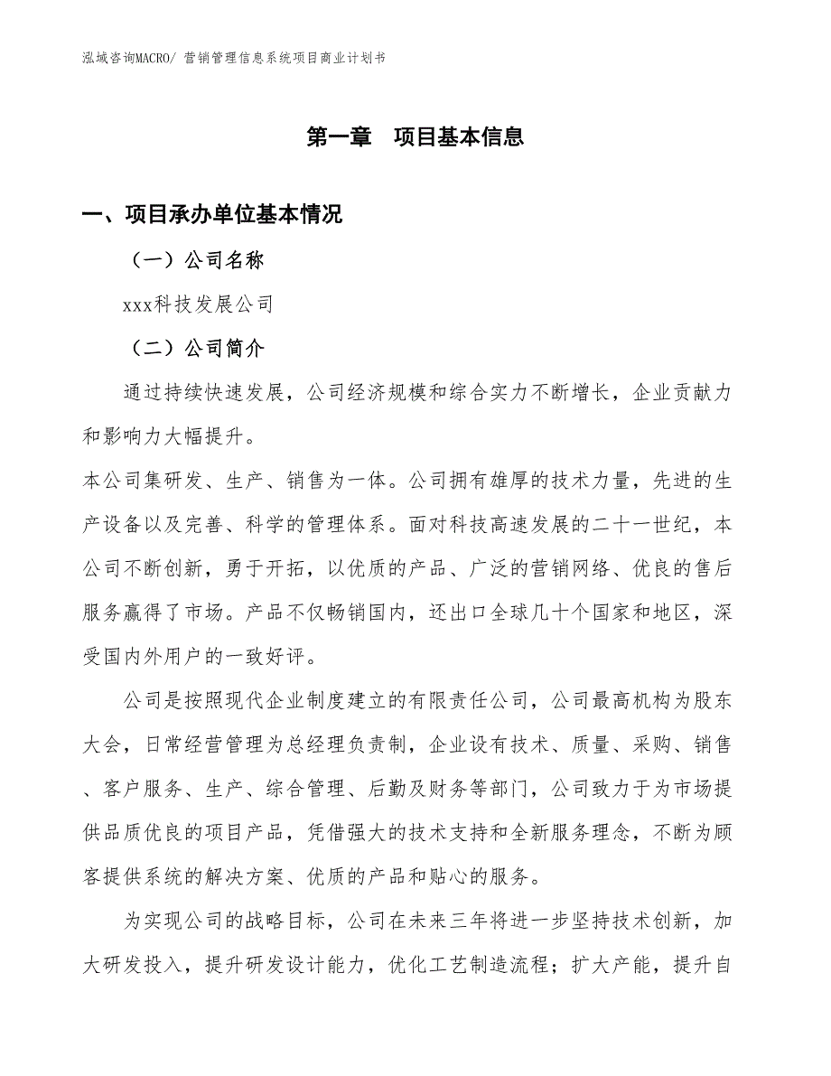 （项目计划）营销管理信息系统项目商业计划书_第3页