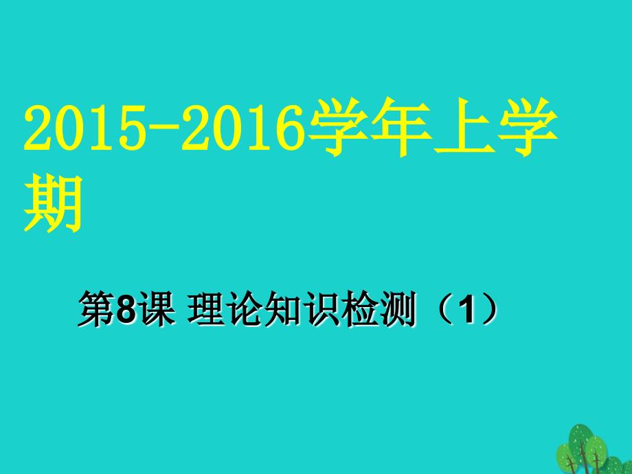 广东省深圳市文汇中学2018-2019学年八年级信息技术上册 第8课(理)论知识检测（1）课件_第1页