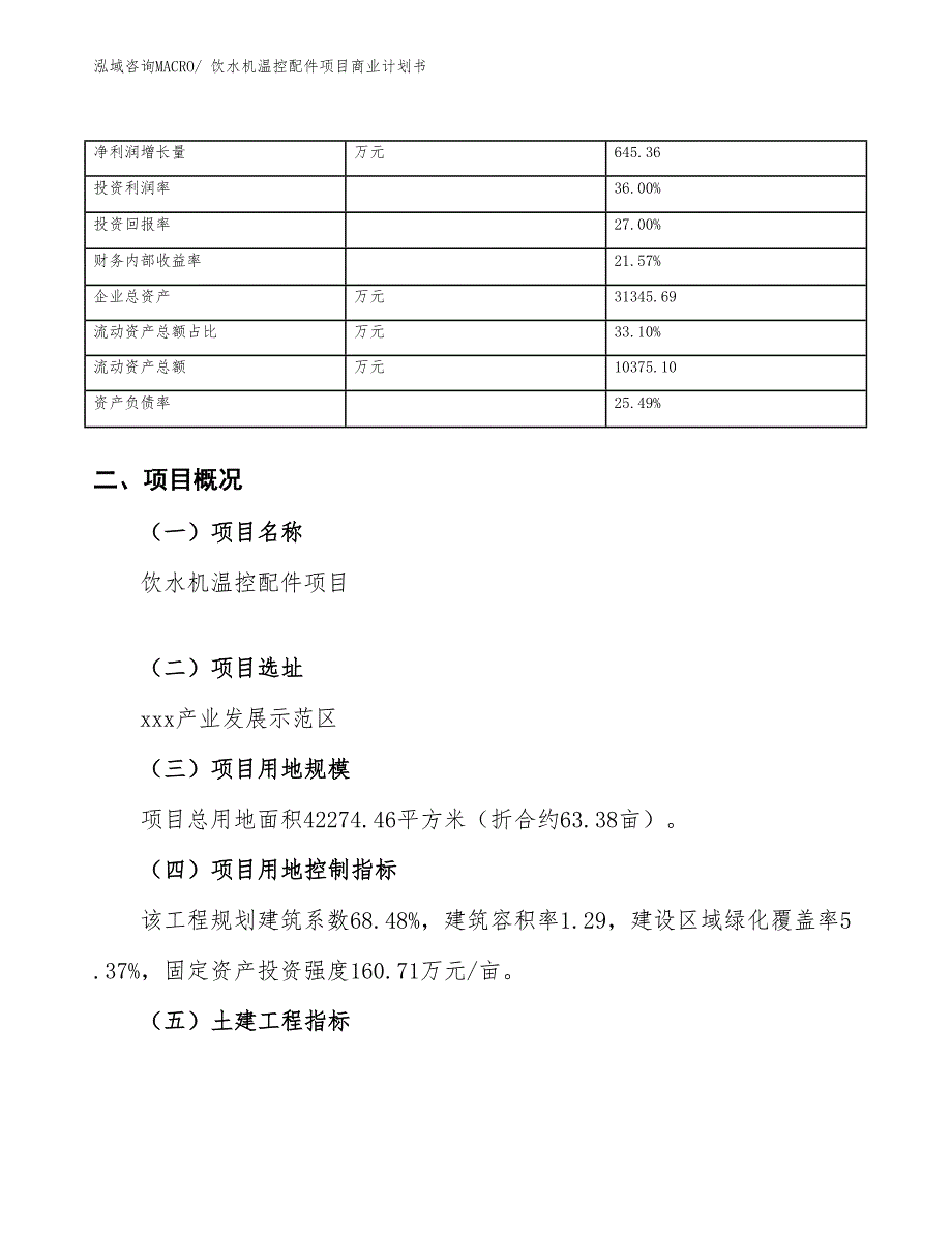 （项目说明）饮水机温控配件项目商业计划书_第4页