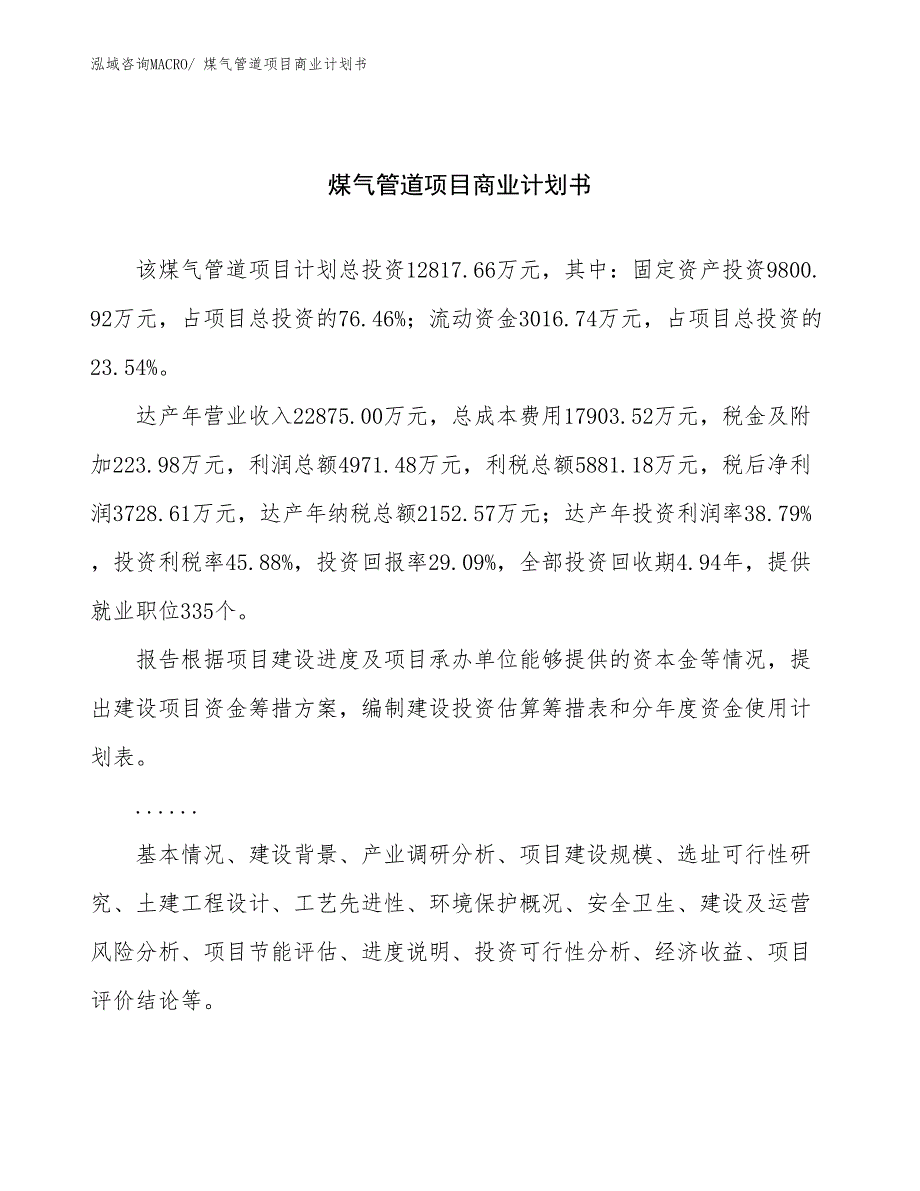 （创业）煤气管道项目商业计划书_第1页