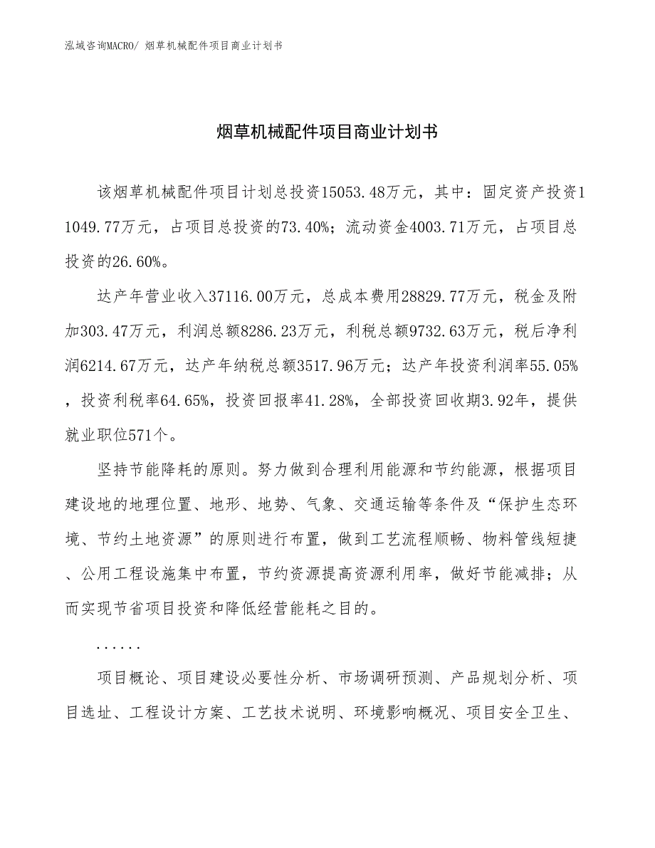 （项目说明）烟草机械配件项目商业计划书_第1页