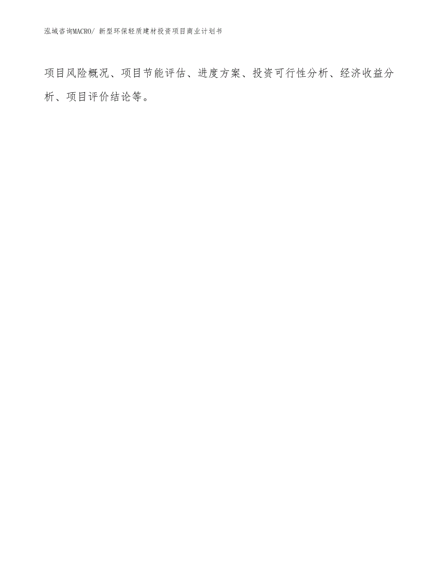 （模板）新型环保轻质建材投资项目商业计划书_第2页