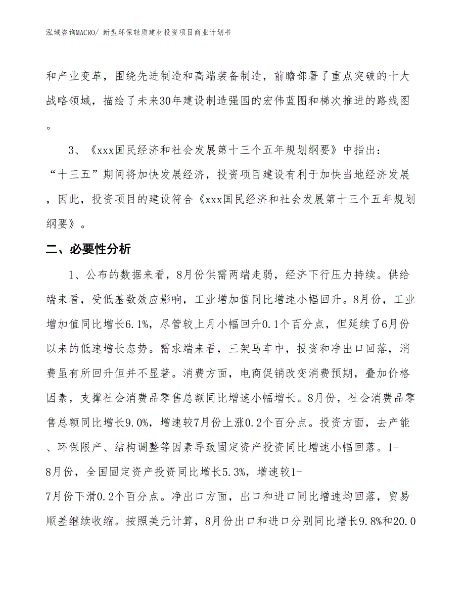 （模板）新型环保轻质建材投资项目商业计划书_第4页