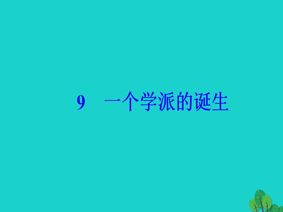 2018-2019学年高中语文第二单元异域人生9一个学派的诞生课件粤教版选修传记蚜_第2页