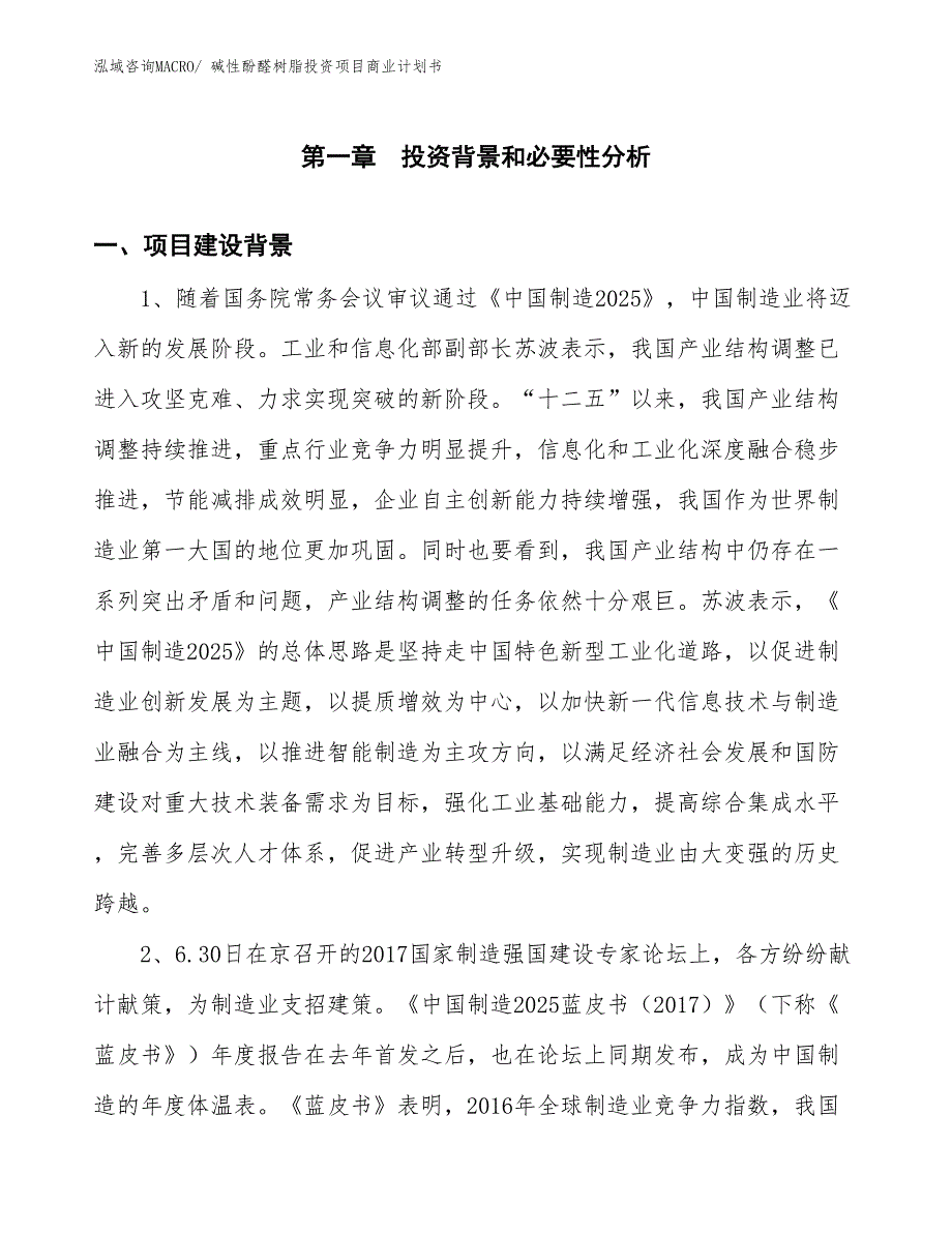 （模板）碱性酚醛树脂投资项目商业计划书_第3页