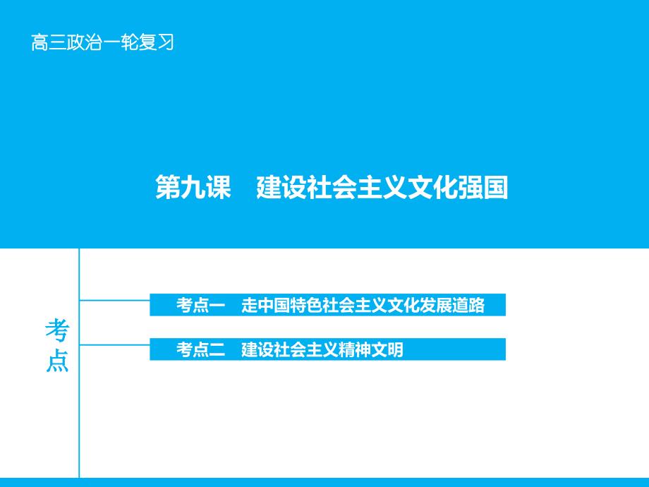 2018届高考政治大一轮复习 第十二单元 第九课 建设社会主义文化强国课件 新人教版_第1页