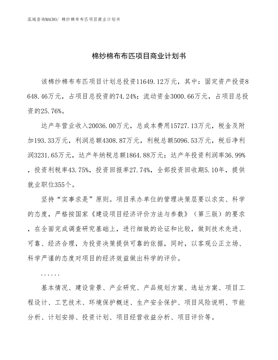 （项目说明）棉纱棉布布匹项目商业计划书_第1页