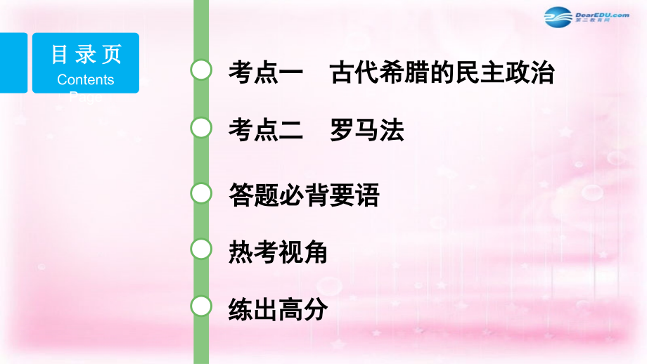 2018届高考历史一轮复习 第3讲 古代希腊民主政治和罗马法课件 新人教版必修1_第2页