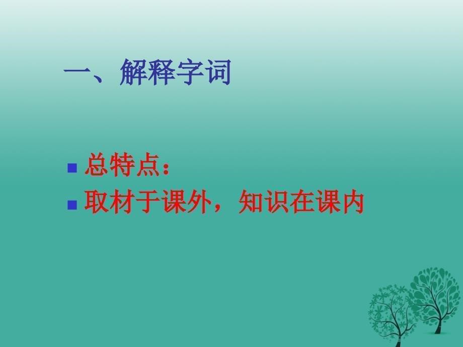 浙江省杭州2018中考语文试题研究 课外文言文阅读课件_第5页