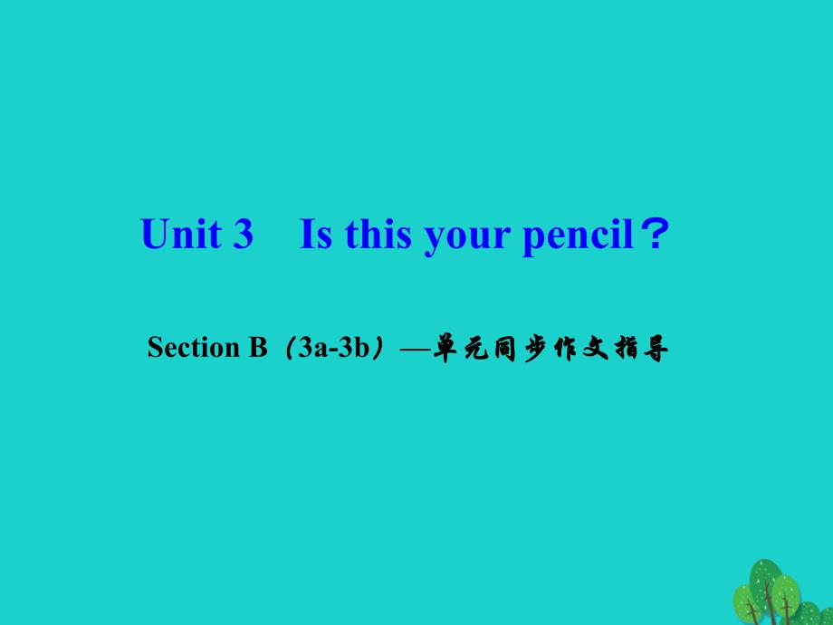 2018年秋七年级英语上册 unit 3 is this your pencil section b（3a-3b）同步作文指导课件 （新版）人教新目标版_第1页