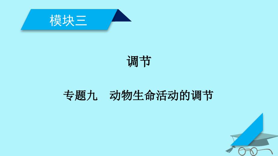 2018届高考生物大二轮复习专题九动物生命活动的调节复习指导课件_第2页