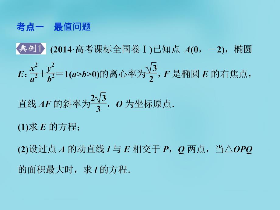 优化方案（新课标）2018高考数学一轮复习 第八章 第8讲 第2课时最值、范围问题课件 文_第3页