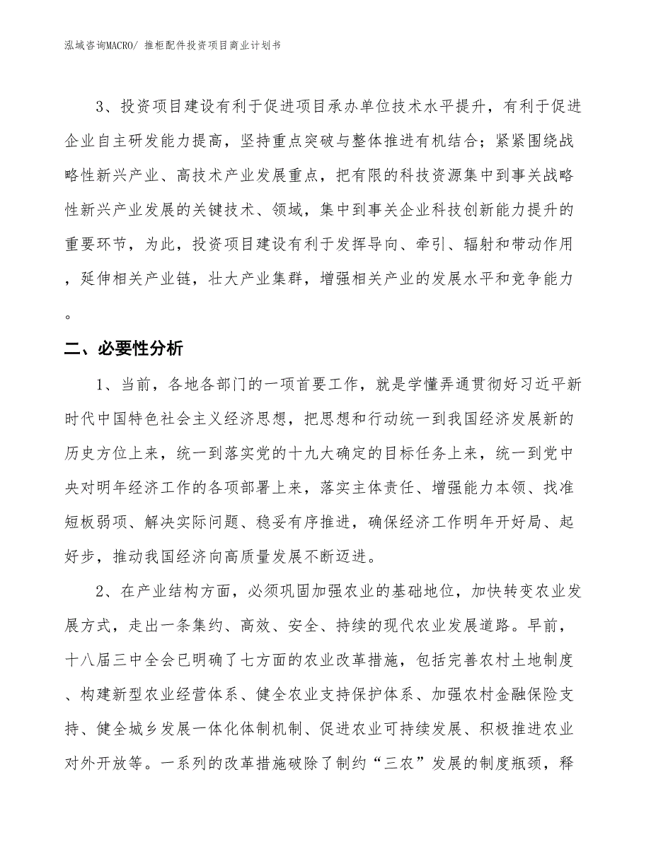 （申请资料）推柜配件投资项目商业计划书_第4页