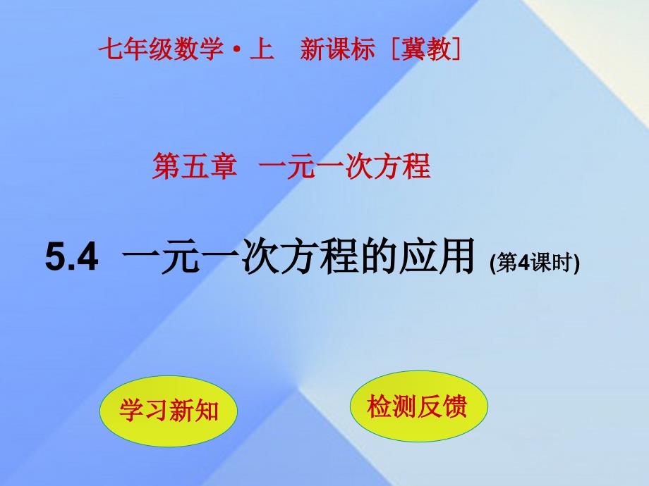 2018年秋七年级数学上册 5.4 一元一次方程的应用（第4课时）课件 （新版）冀教版_第1页