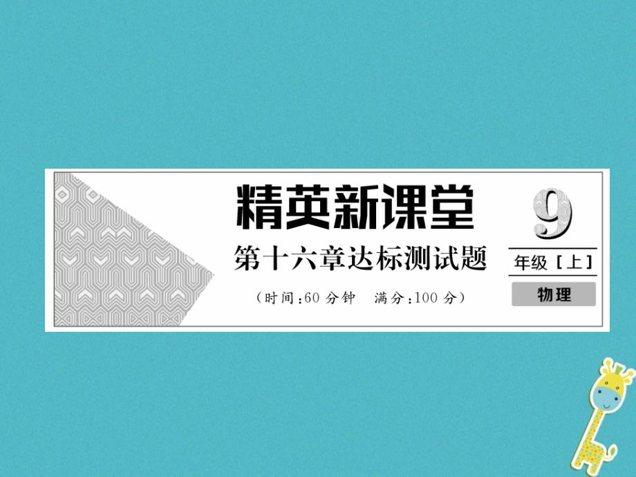 2018年九年级物理全册第16章电压电阻达标测试题课件(新版)新人教版_第1页