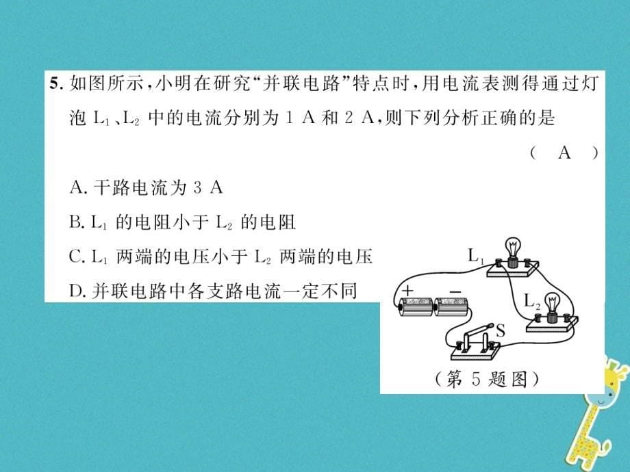 2018年九年级物理全册第16章电压电阻达标测试题课件(新版)新人教版_第5页
