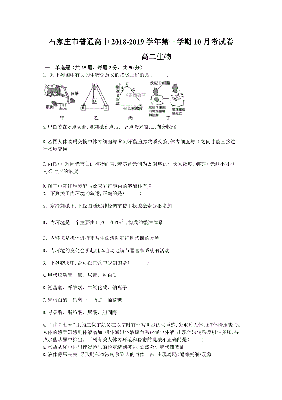 河北省石家庄市行唐县三中2018-2019学年高二上学期10月月考生物试卷_第1页