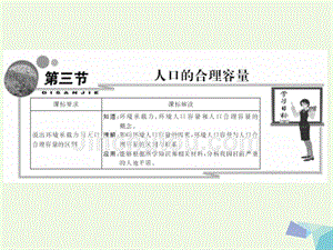 安徽省界首市2018-2019学年高中地理 第一章 人口的变化 第三节 人口的合理容量课件 新人教版必修2