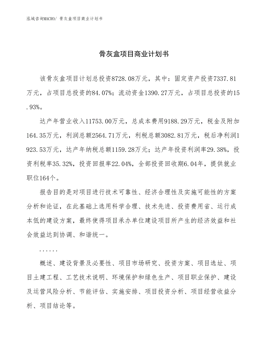 （项目计划）骨灰盒项目商业计划书_第1页