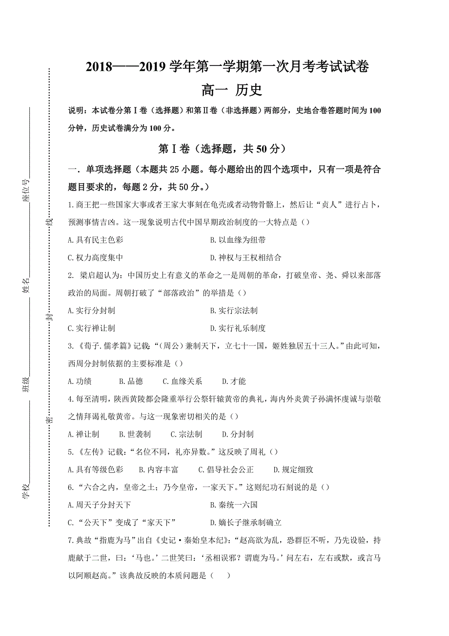 甘肃省岷县一中2018-2019学年高一第一次月考历史试卷_第1页