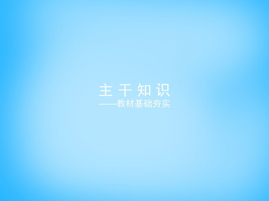 雄关漫道2018高考历史二轮专题复习 4.18近代社会的民主思想与实践课件_第2页